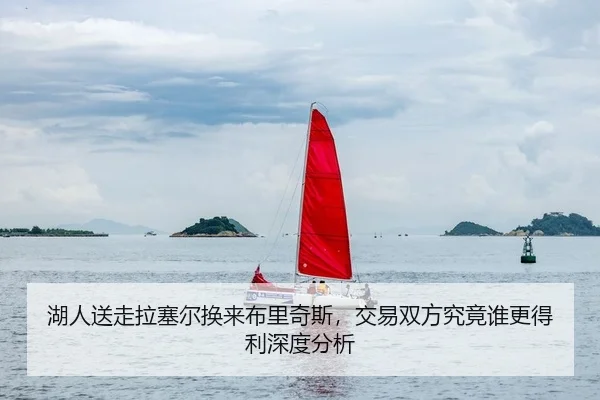 湖人送走拉塞尔换来布里奇斯，交易双方究竟谁更得利深度分析